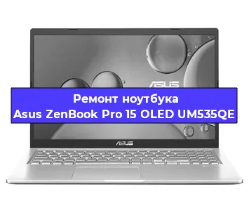 Ремонт ноутбуков Asus ZenBook Pro 15 OLED UM535QE в Красноярске